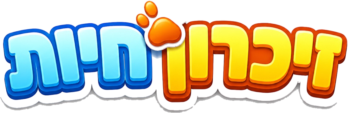 זיכרון חיות